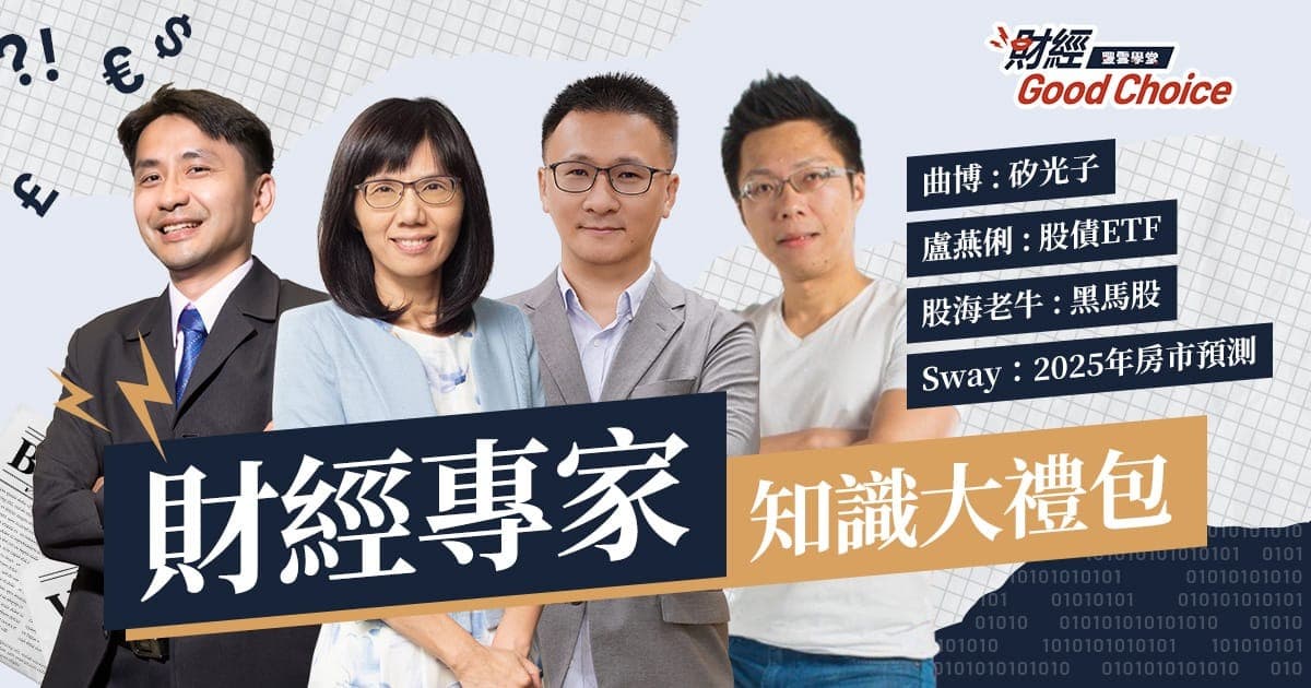 【Sway+盧燕俐+股海老牛+曲博】2025房市預測+股債ETF+財報選股+矽光子趨勢懶人包!