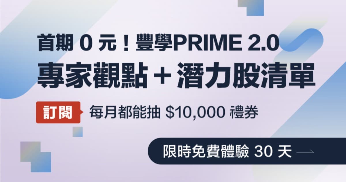 \關稅政策專家觀點/【豐學PRIME(一個月效期)】每日直送市場關鍵資訊!