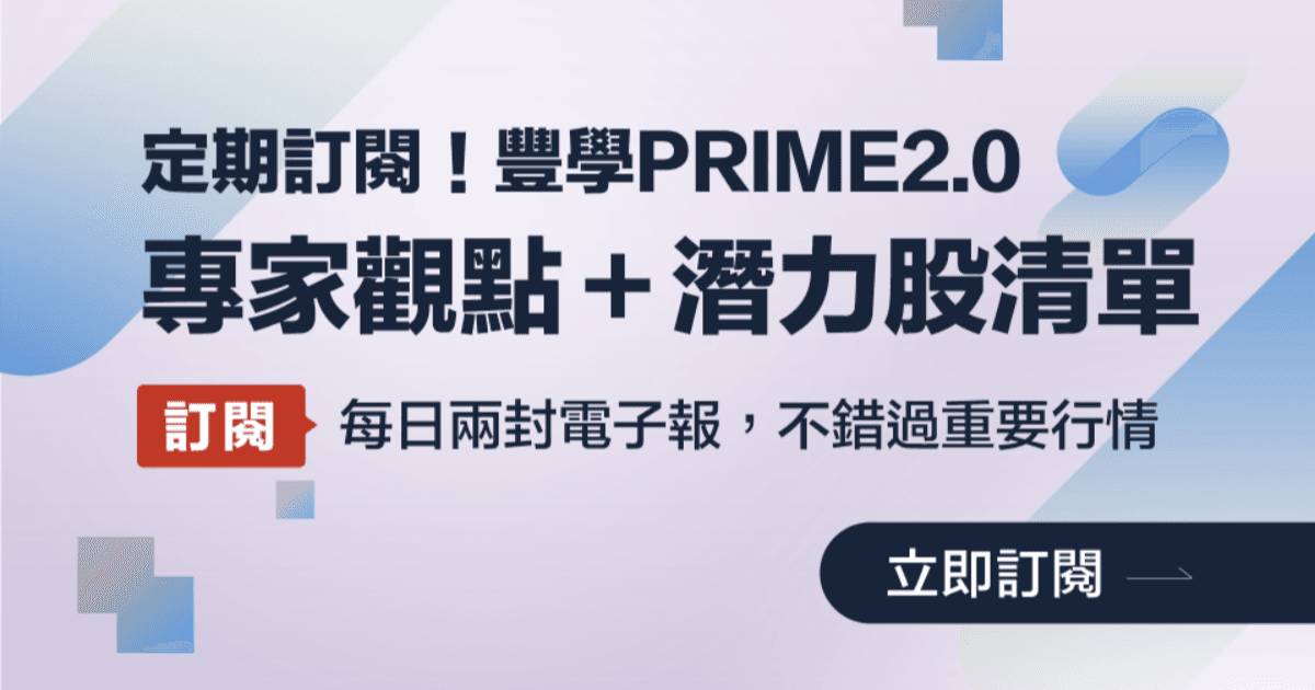 \定期訂閱上線囉/ 【豐學PRIME 2.0】每日提供專家觀點+選股清單