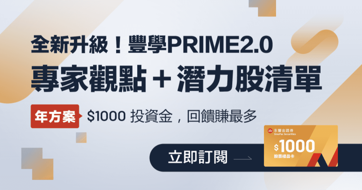 \年方案+$1000投資金最划算/ 【豐學PRIME2.0】每日電子報行情重點&潛力股