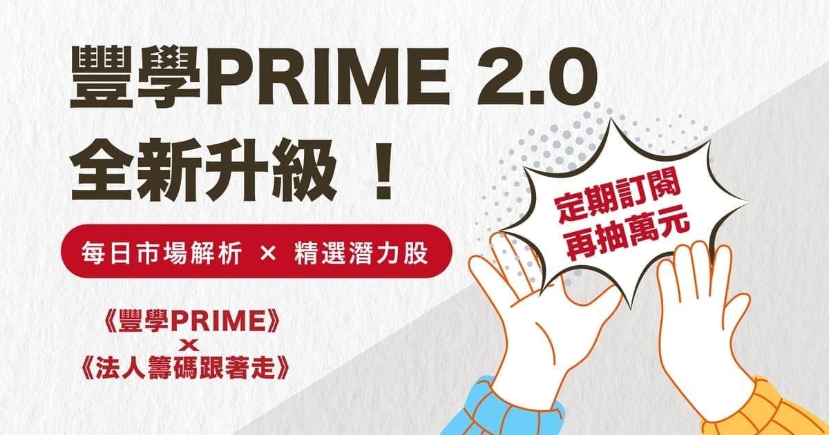 【豐學PRIME(十二個月效期)】2025最新投資趨勢,產業專家獨家觀點