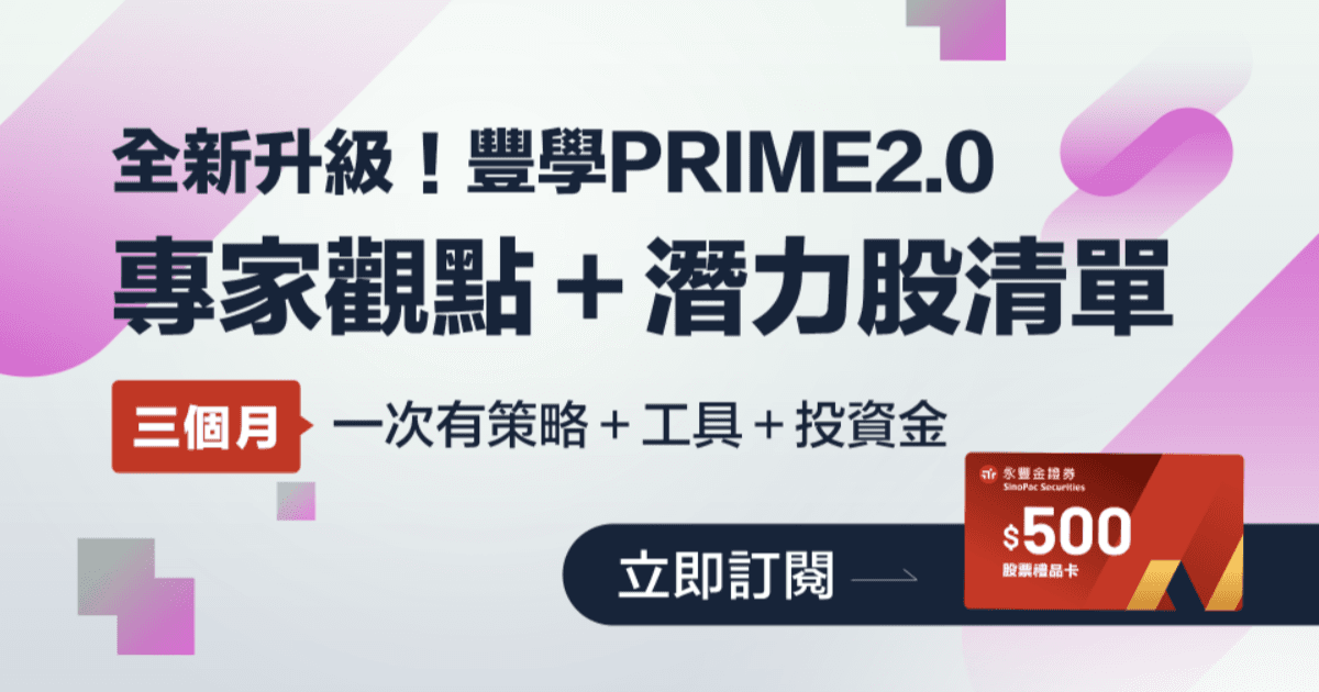 \超值組合+$500投資金/ 主力潛力股+市場關鍵訊號都在【豐學PRIME 2.0】（三個月效期）