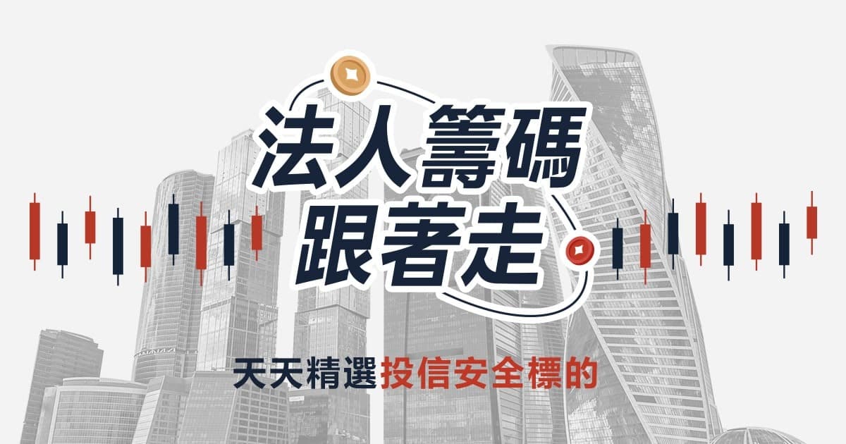 【破千人訂閱!法人籌碼跟著走(三個月效期)】天天幫你篩出動能潛力股