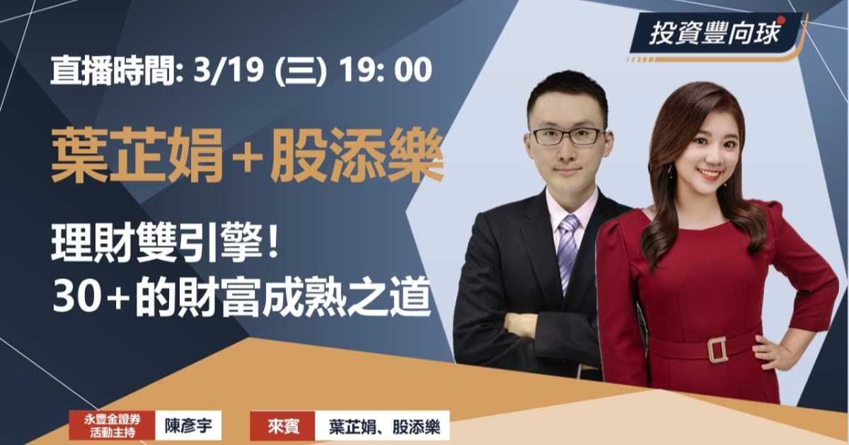 3/19 線上直播【葉芷娟+股添樂】理財雙引擎!30+的財富成熟之道