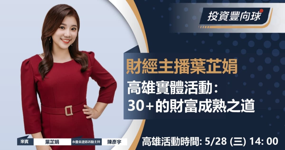 5/28【葉芷娟】30+的財富成熟之道