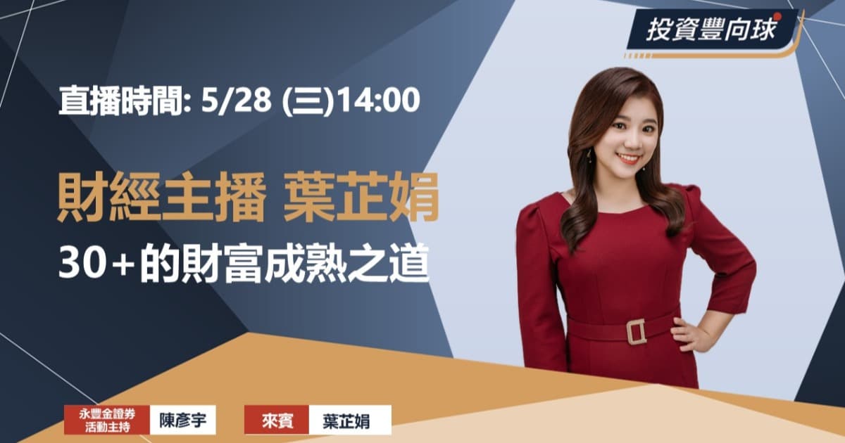 5/28【葉芷娟】30+的財富成熟之道(線上直播)