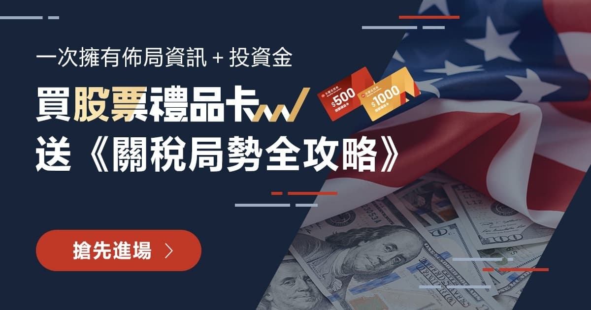 買【股票禮品卡】限時贈《關稅局勢全攻略》,跟著產業專家從政策風險中找機會!