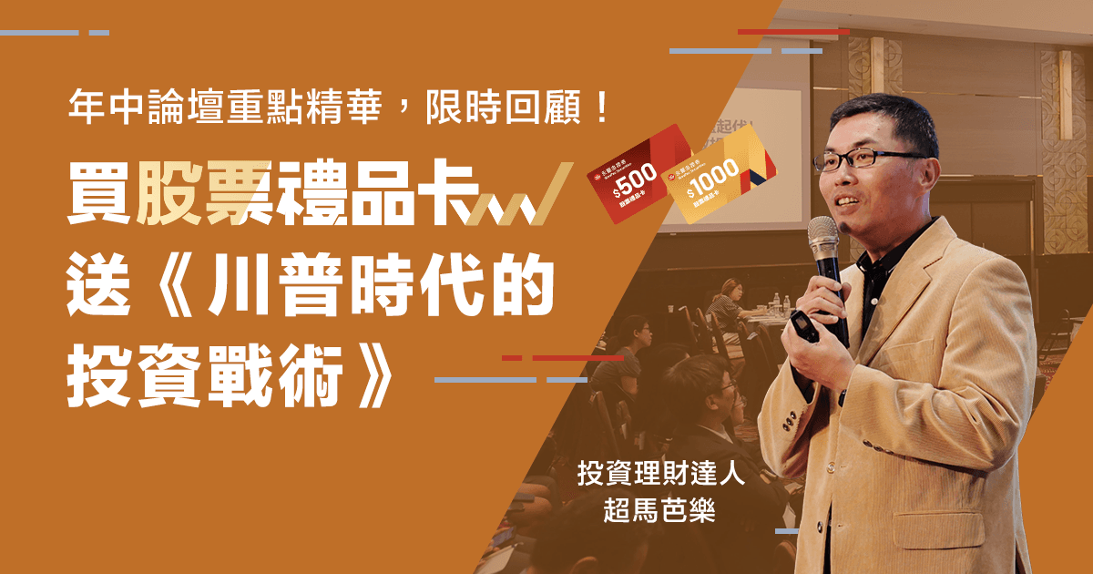 \限時贈《超馬芭樂論壇精華》/ 買【股票禮品卡】免費看川普時代的投資戰術!
