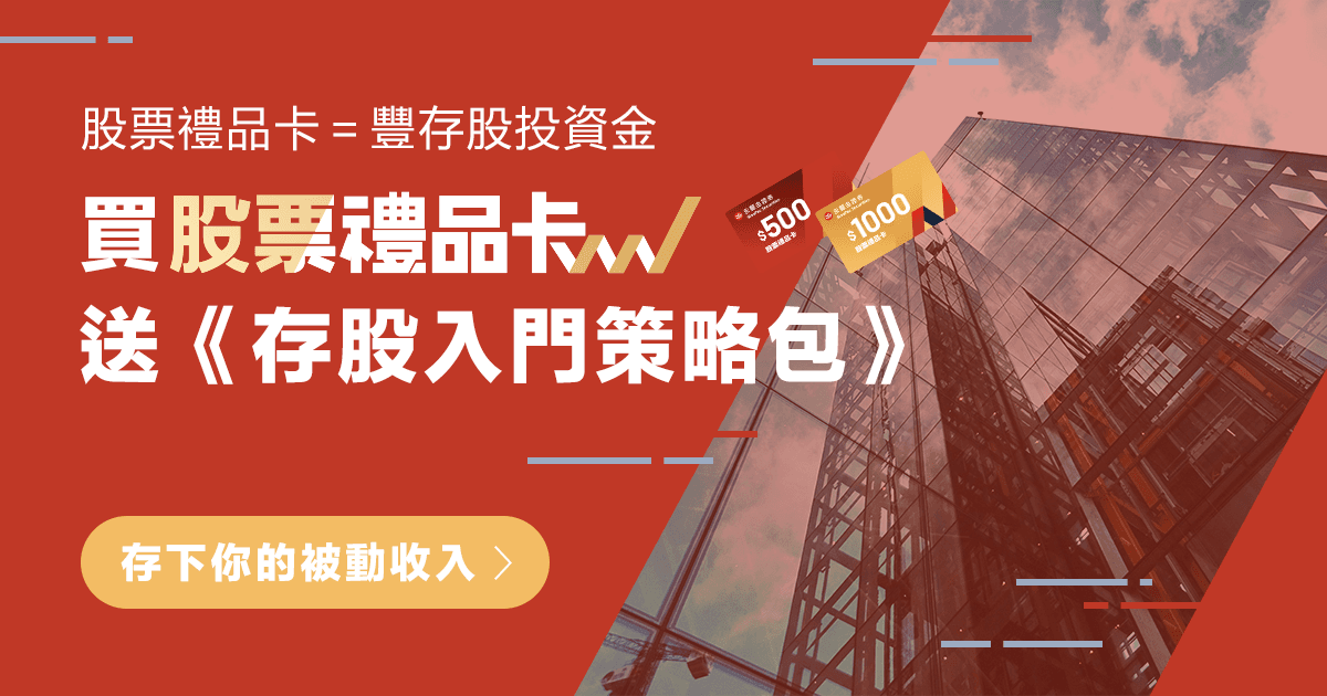 不會挑股票 & ETF?免費送你《存股入門策略包》,買股票禮品卡就有!