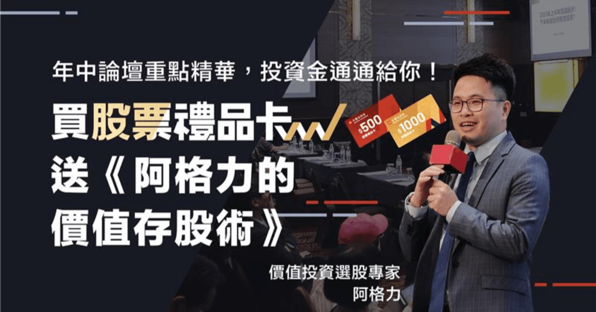 \存股族必看!阿格力的價值存股術/ 用股票禮品卡開始布局穩健現金流!
