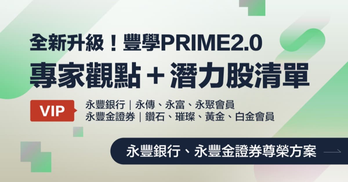 ＼銀行、證券VIP限定／【豐學PRIME2.0】每日直送電子報，行情重點 X 潛力股早知道！