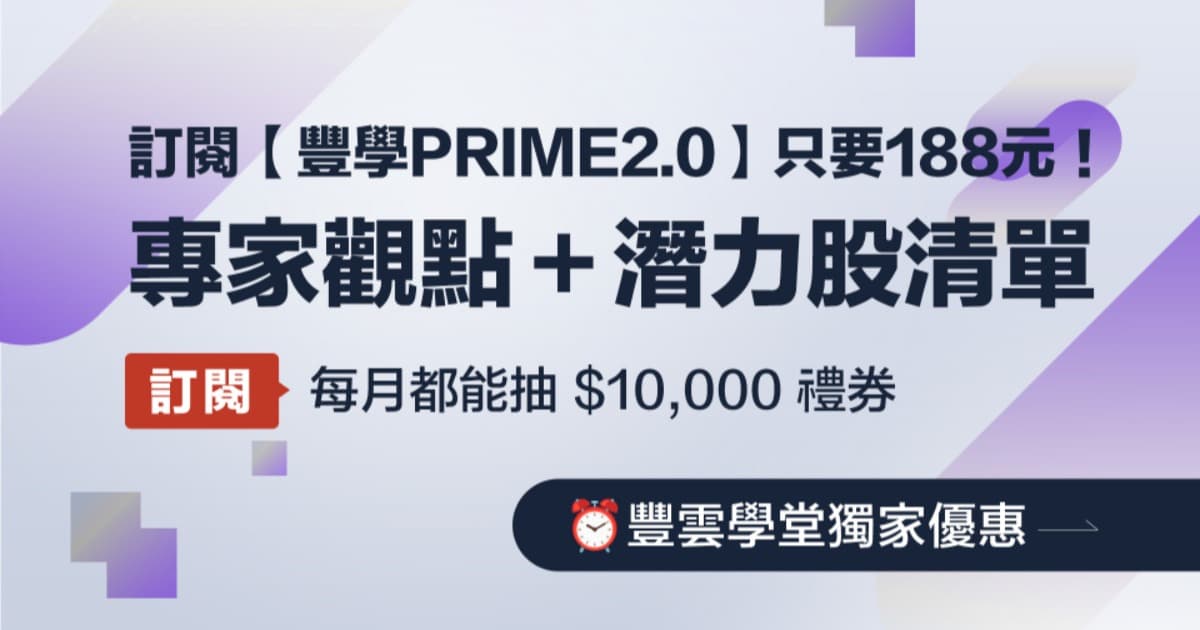 集團專屬優惠!豐學PRIME2.0 每月只要 $188,每天提供主力潛力股+市場關鍵訊號