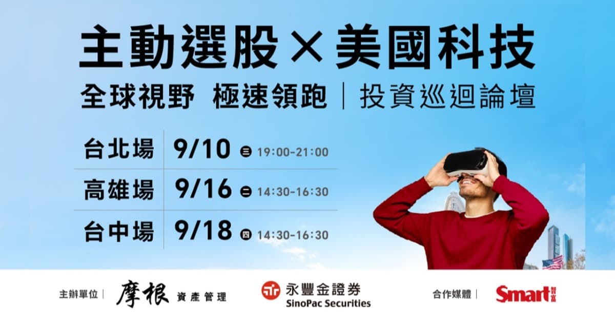 主動選股x美國科技!投資巡迴論壇