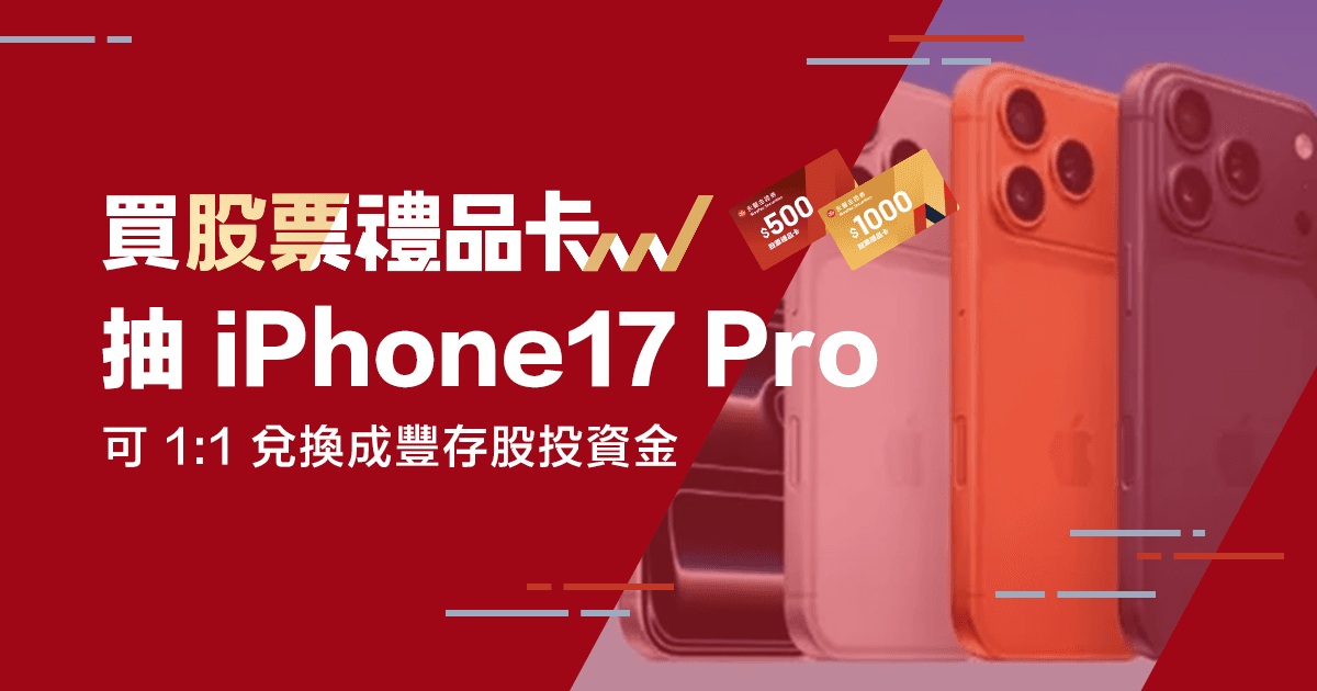 \好評加碼/ 1:1換投資金，再抽 iPhone 17 Pro！買股票禮品卡賺雙重好康