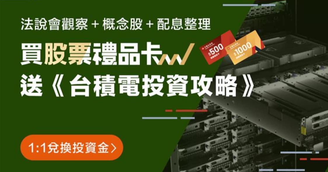 【台積電投資攻略】從法說到配息一次看懂，股票禮品卡加碼中！