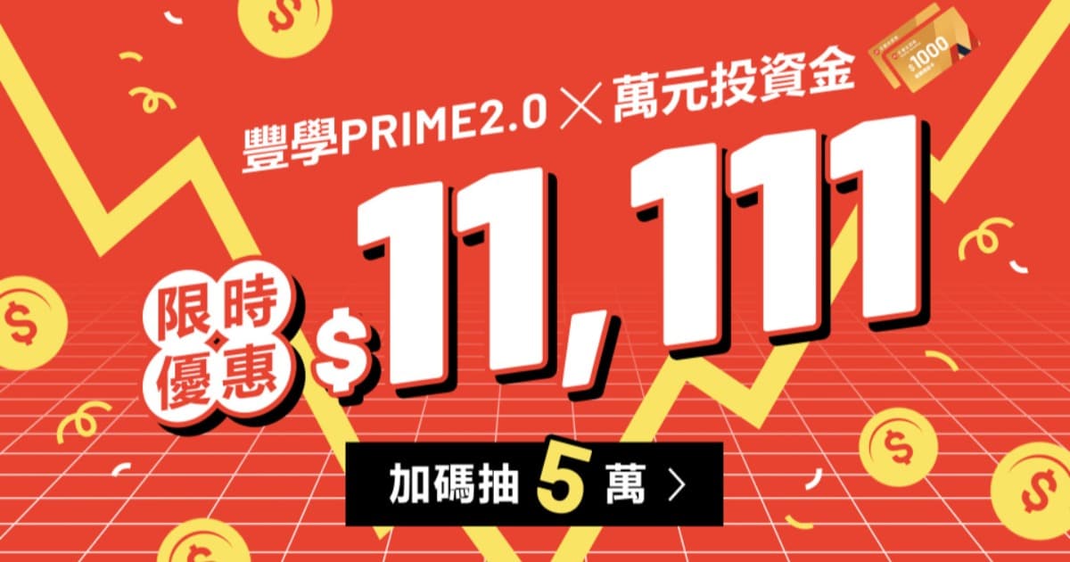 \雙12限時慶/ 萬元投資金+豐學PRIME 2.0 年方案組合，限量 100 組！
