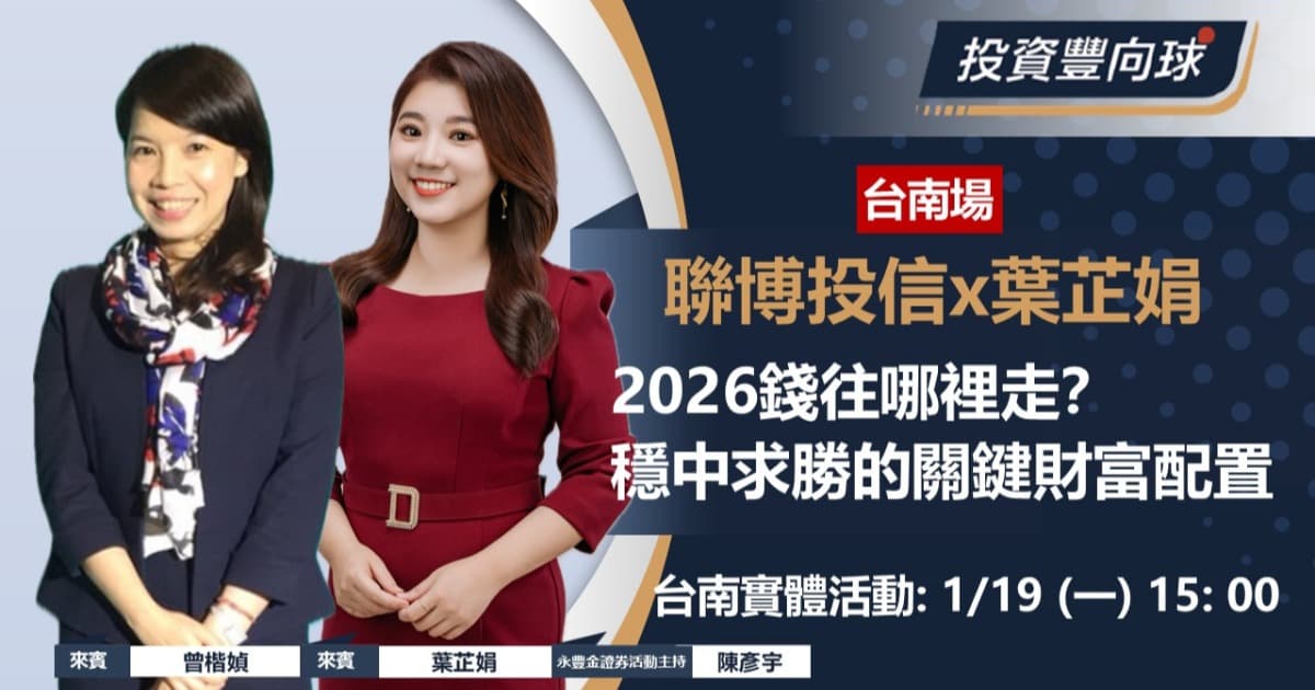1/19 台南場【葉芷娟x聯博投信】2026錢往哪裡走？穩中求勝的關鍵財富配置