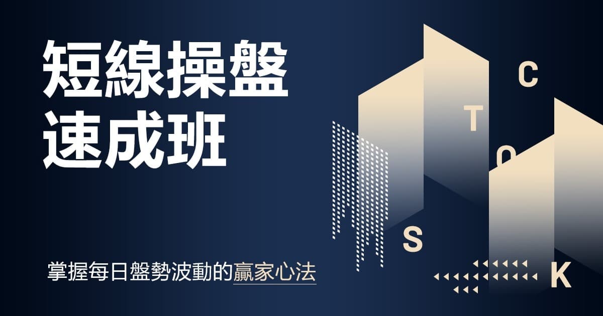 \ 加入就抽 $1000 / 跟著【短線操盤速成班】看懂波動，抓住每日機會💰