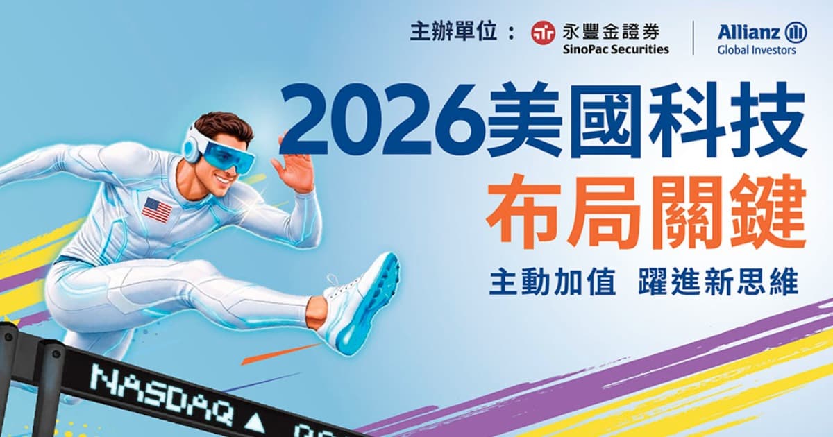 【名額有限】2026 美國科技布局關鍵講座開放報名！永豐金證券 X 安聯投信聯手舉辦